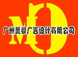 廣州美都廣告設計 一站式專業廣告服務，鑄就品牌視覺魅力