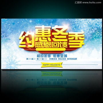 約惠暖冬,海報設計,畫冊 宣傳單 廣告,設計模板,匯圖網