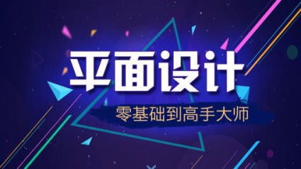 廈門思明區平面廣告設計培訓與職業前景指南